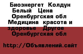 Биоэнергет. Колдун Белый › Цена ­ 53 - Оренбургская обл. Медицина, красота и здоровье » Другое   . Оренбургская обл.